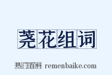 荛花组词是什么意思的图片